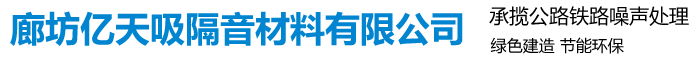 廊坊億天吸隔音材料有限公司